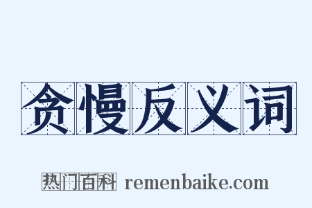 贪慢反义词是什么意思的图片